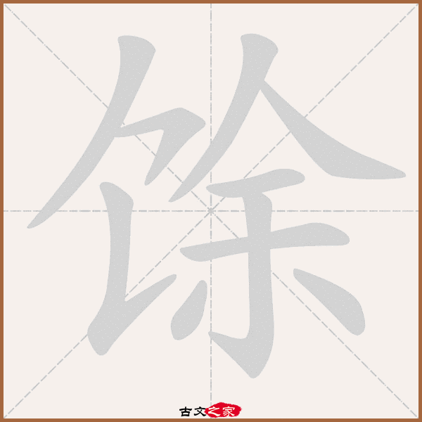 u 9980,郑码为:-,电码:-,规范字编号:-,   "馀"字,部首为:饣,总笔画