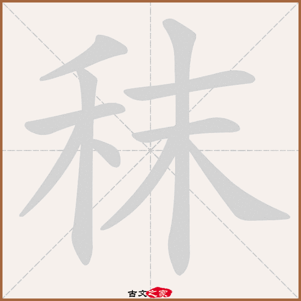 e3,郑码为:mfaf,电码:-,规范字编号:4554,   "秣"字,部首为:禾,总笔画