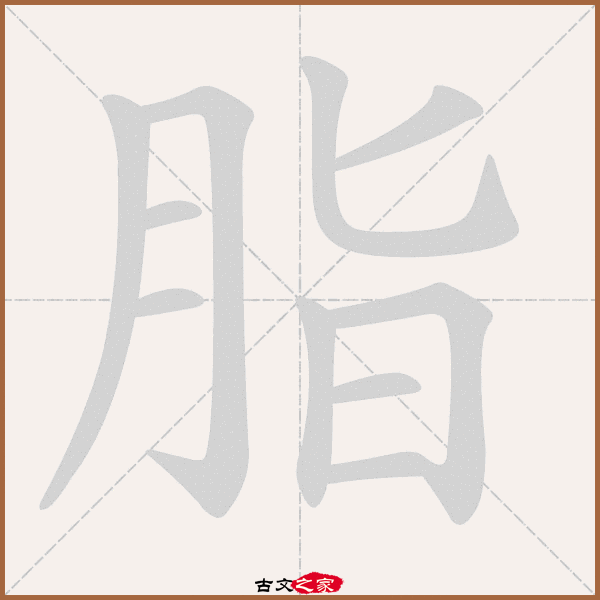 脂的拼音怎么读