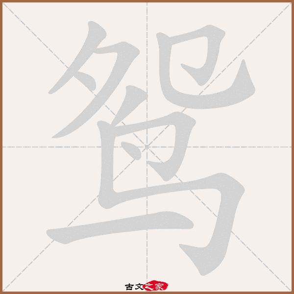 鸳的拼音怎么读