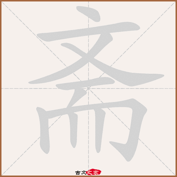 笔画顺序读作:捺横撇捺横撇竖折竖竖,   "斋"字在《康熙字典》位置