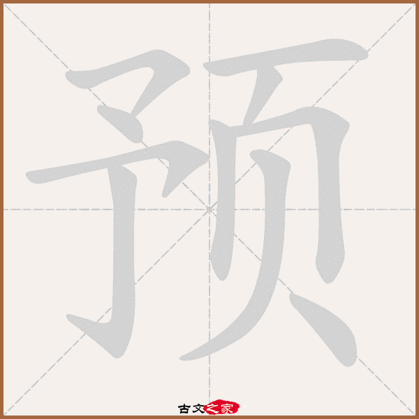 预字笔顺动画