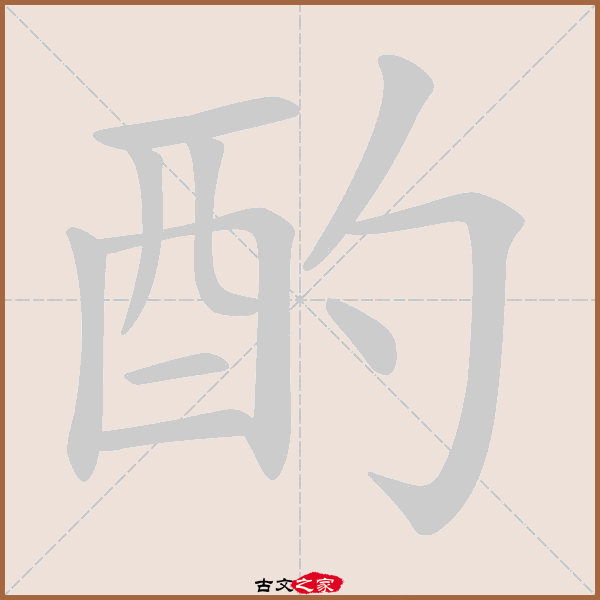 3 说文解字:编号9784,第14卷下,酉部第30字 康熙字典:页1280