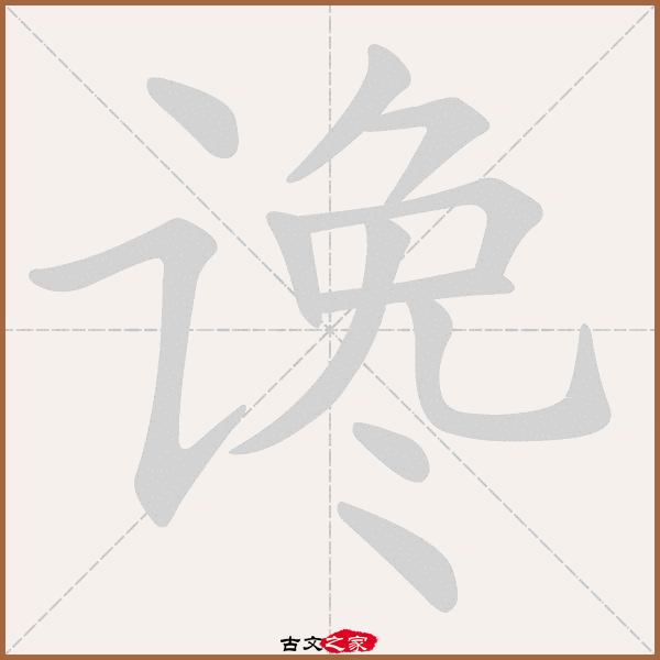 谗字笔顺动画