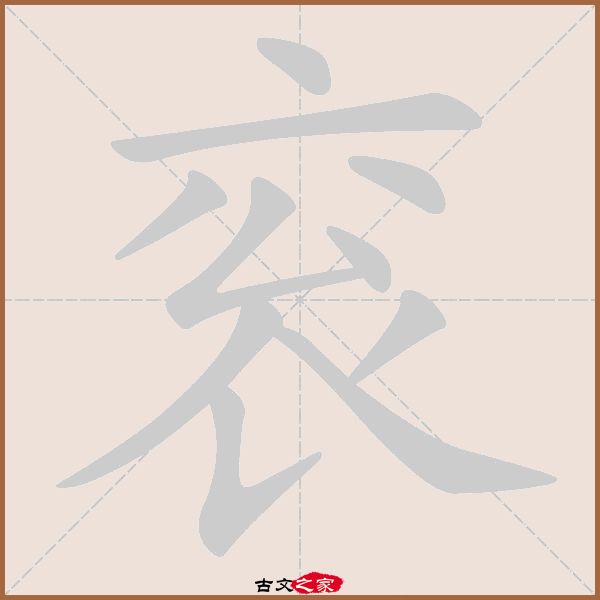 衮的拼音怎么读
