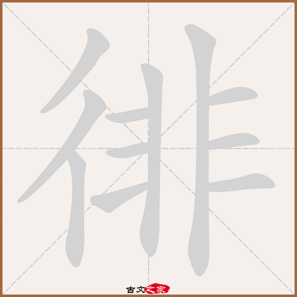 98,郑码为:oikc,电码:-,规范字编号:2339,   "徘"字,部首为:彳,总笔画