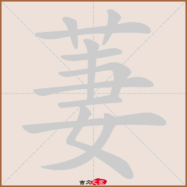 萋的拼音怎么读