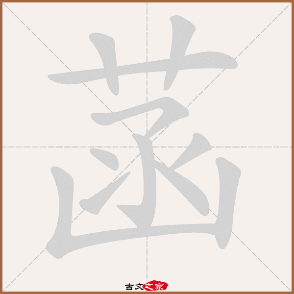 郑码为:exkz,电码:-,规范字编号:4770,  "菡"字,部首为:艹,总笔画