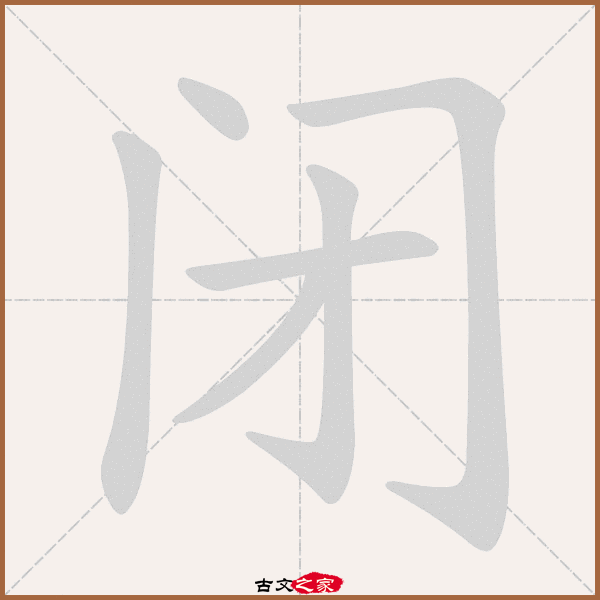 ed,郑码为:tldm,电码:-,规范字编号:0527,   "闭"字,部首为:门,总笔画