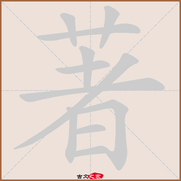 著的拼音怎么读
