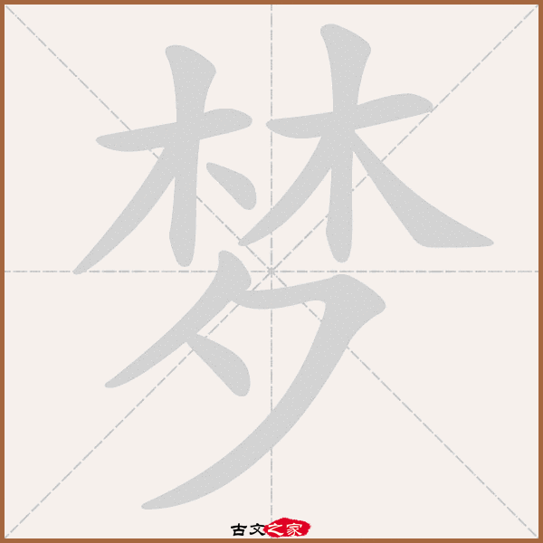 梦字笔顺动画梦字笔顺相关词语及拼音幽梦(yōu mèng),其它字典出处