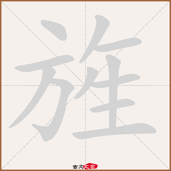 旌的拼音怎么读