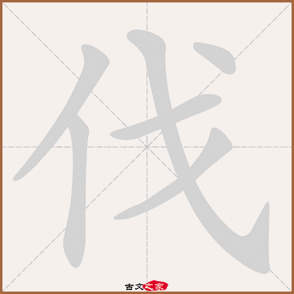伐的拼音怎么读