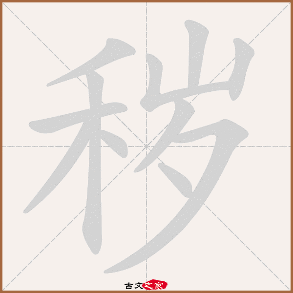 秽的拼音怎么读