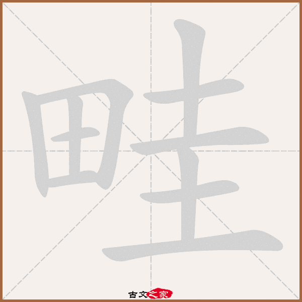 郑码为:kibb,电码:-,规范字编号:4828,  "畦"字,部首为:田,总笔画