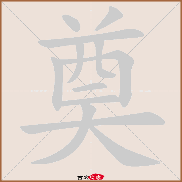 奠的拼音怎么读