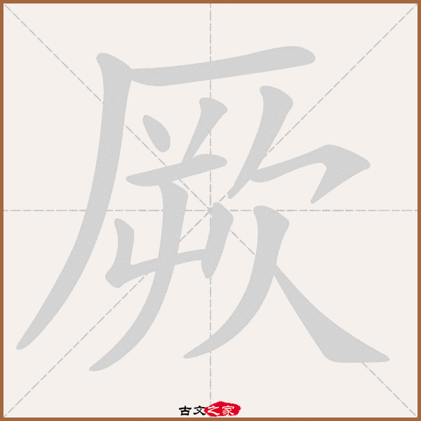 厥的拼音怎么读