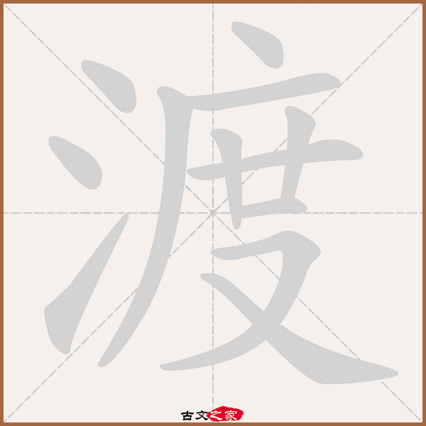 渡的拼音怎么读