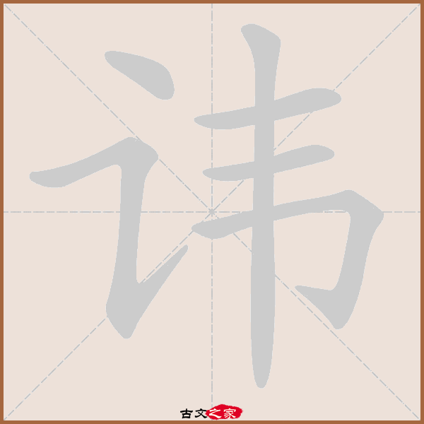讳的拼音怎么读