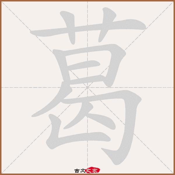 葛的拼音怎么读