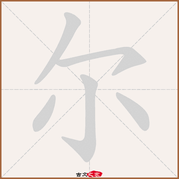 尔的拼音怎么读