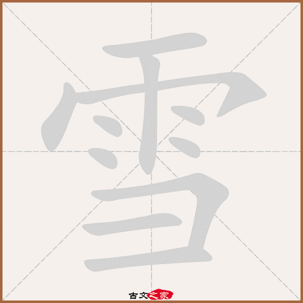 雪字笔顺动画雪字笔顺相关词语及拼音其它字典出处 古文字诂林:09