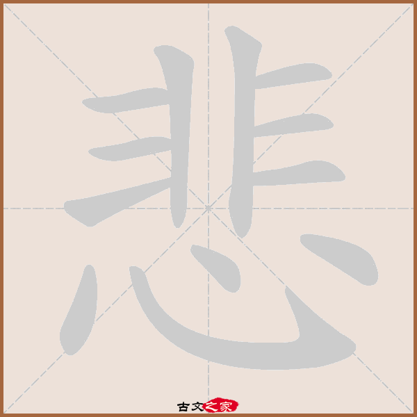 悲的拼音怎么读