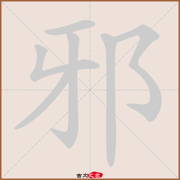 aa,郑码为:hiy,电码:-,规范字编号:0405,   "邪"字,部首为:阝,总笔画