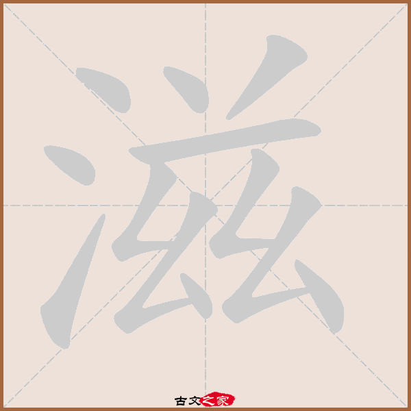 滋的拼音怎么读