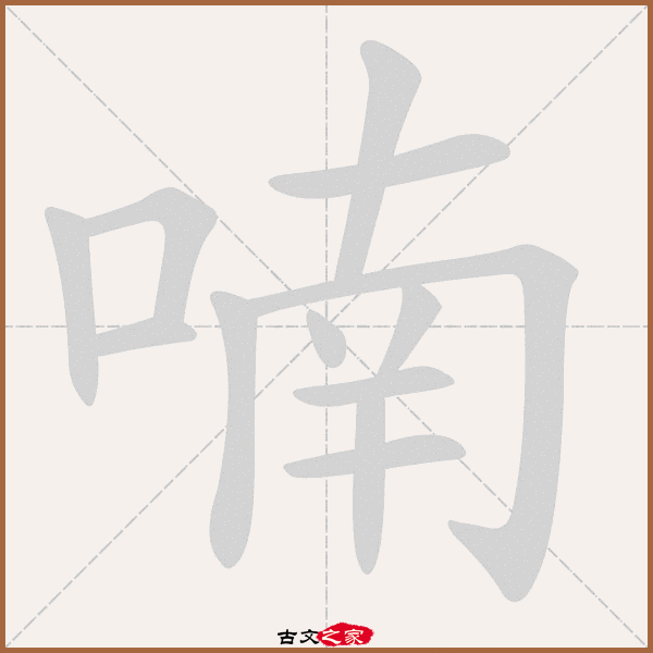 郑码为:jeld,电码:-,规范字编号:5130,  "喃"字,部首为:口,总笔画