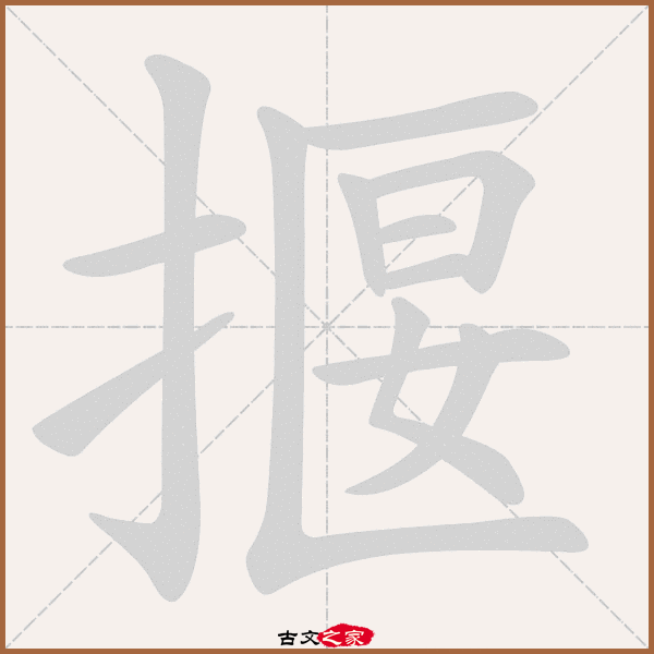 e0,郑码为:dhkz,电码:-,规范字编号:5063,   "揠"字,部首为:扌,总笔画