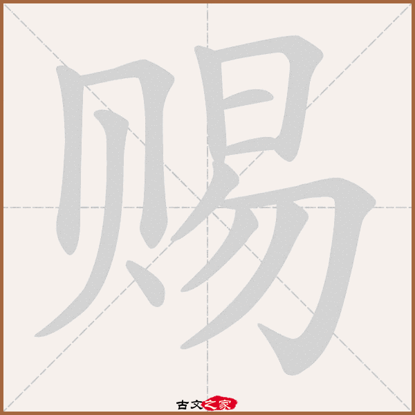 赐的拼音怎么读