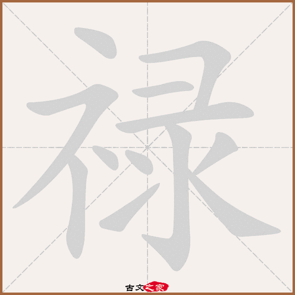 郑码为:wsxk,电码:-,规范字编号:2794,  "禄"字,部首为:礻,总笔画