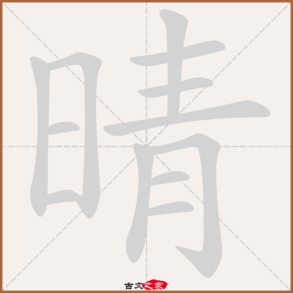 晴的拼音怎么读