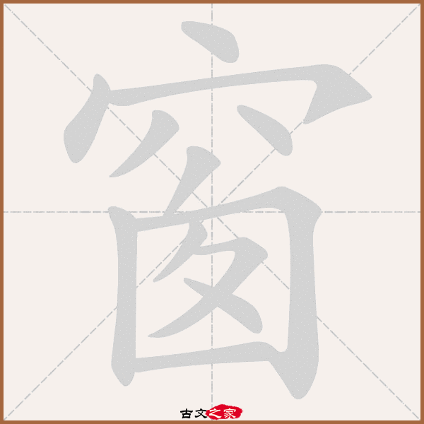 窗字笔顺动画窗字笔顺其它字典出处:[ 故训彙纂 ]:1649|1727.