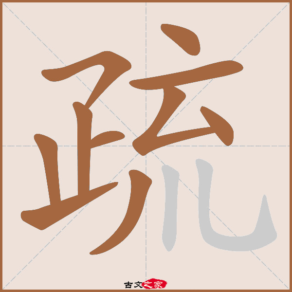 疏的拼音怎么读