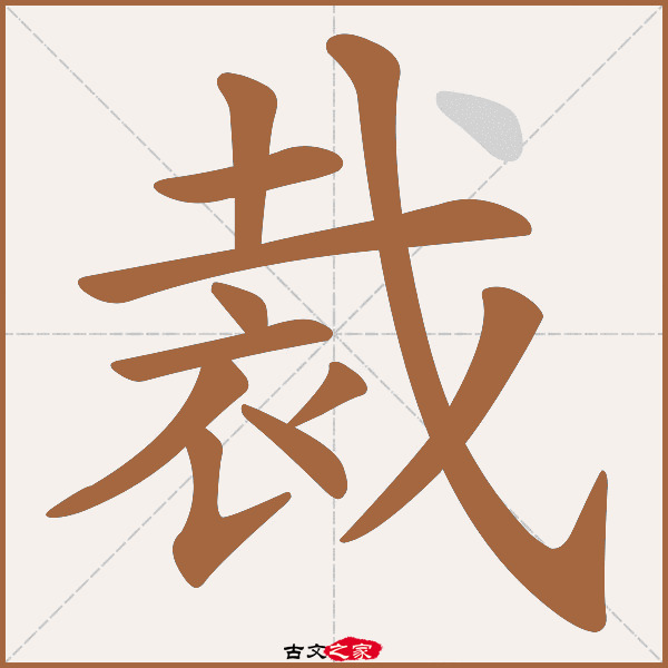 裁的拼音怎么读