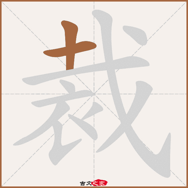 裁的拼音怎么读