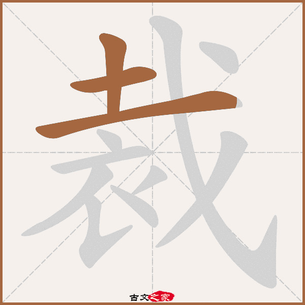 裁的拼音怎么读