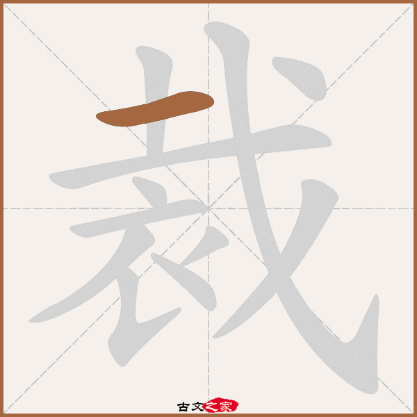 裁的拼音怎么读
