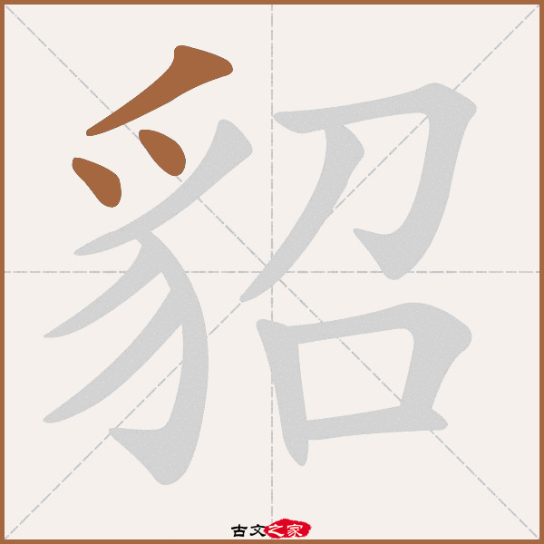 貂的拼音怎么读