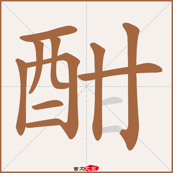 酣字笔顺相关词语及拼音其它字典出处 古文字诂林:10册,第68部,酉