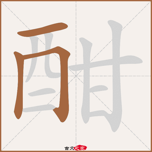 酣字笔顺相关词语及拼音其它字典出处:[ 古文字诂林 ]:10册,第68部,酉