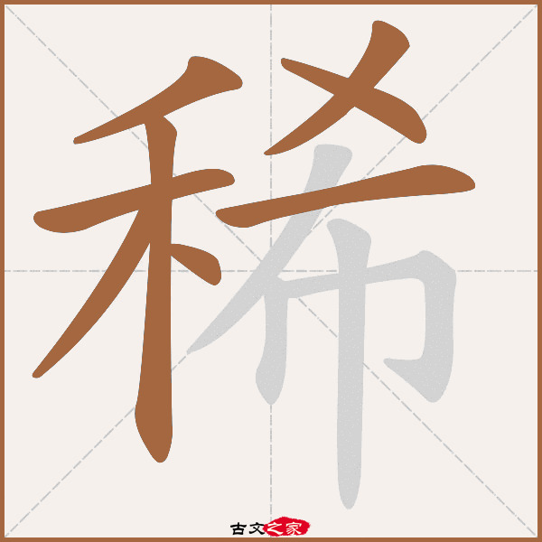 稀的拼音怎么读
