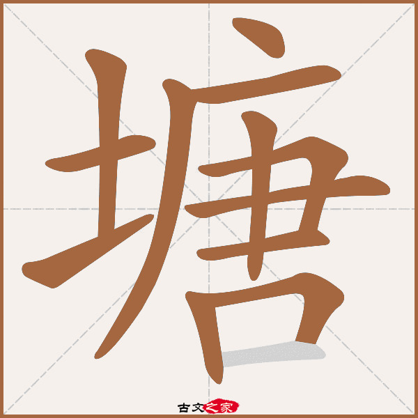 塘的拼音怎么读