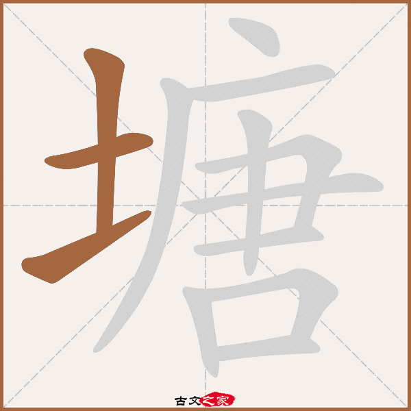 塘的拼音怎么读