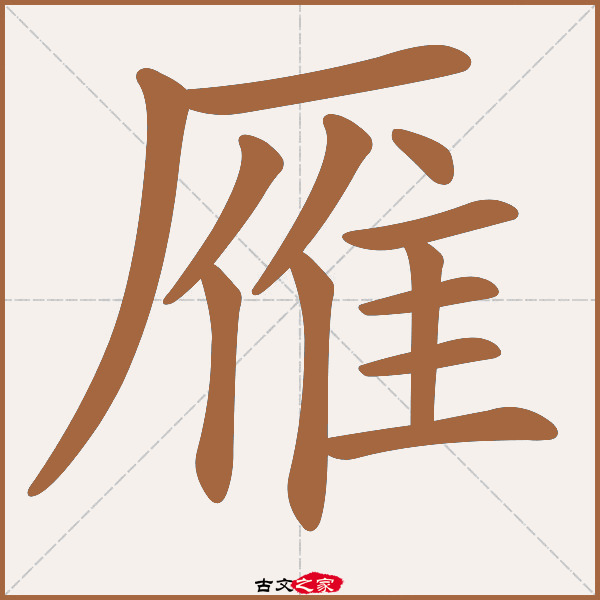 雁的拼音怎么读