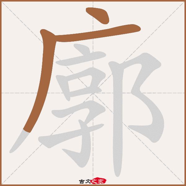廓的拼音怎么读
