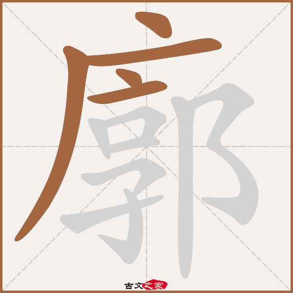 廓的拼音怎么读