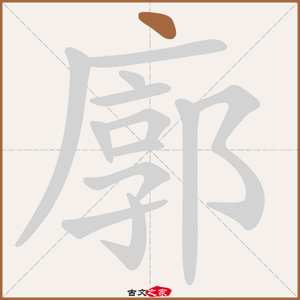 廓的拼音怎么读